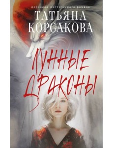 Лунные драконы