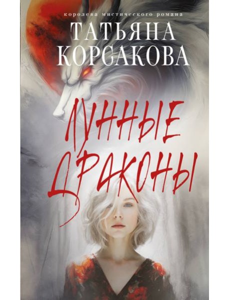 Лунные драконы