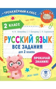 Русский язык. Все задания для 2 класса