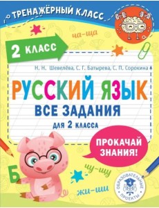 Русский язык. Все задания для 2 класса Русский язык. Все задания для 2 класса