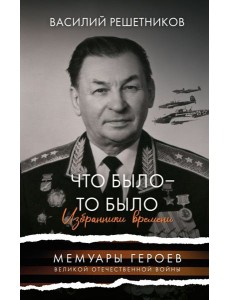 Что было - то было. Избранники времени Что было - то было. Избранники времени