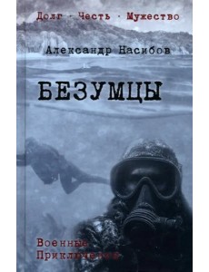 Безумцы
