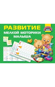 Развитие мелкой моторики малышей