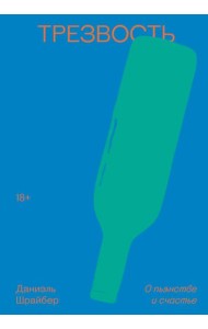 Трезвость. О пьянстве и счастье