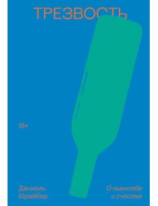 Трезвость. О пьянстве и счастье Трезвость. О пьянстве и счастье
