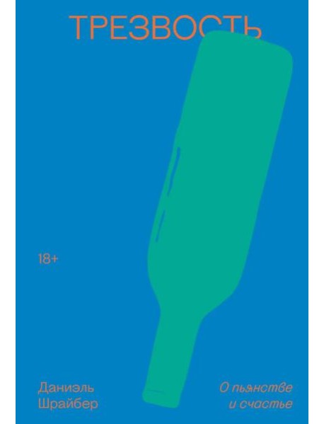 Трезвость. О пьянстве и счастье