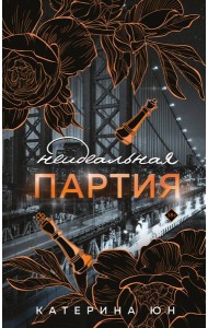 Неидеальная партия