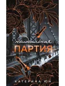 Неидеальная партия