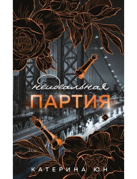 Неидеальная партия