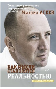 Как мысли становятся реальностью. Пошаговое руководство по управлению судьбой