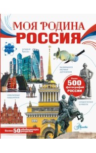 Моя родина. Россия