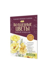Папка с акварельной бумагой «Волшебные цветы. Нарисуй акварелью» + Брошюра (бордовый набор)