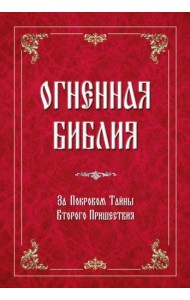 Огненная Библия. За Покровом Тайны Второго Пришествия