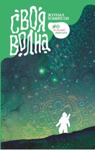 Своя Волна. Журнал современных комиксов. Пилотный выпуск