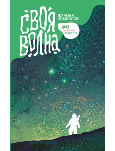 Своя Волна. Журнал современных комиксов. Пилотный выпуск