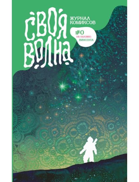 Своя Волна. Журнал современных комиксов. Пилотный выпуск
