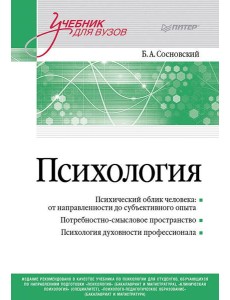 Психология. Учебник для вузов
