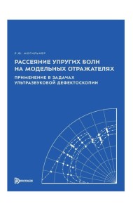 Рассеяние упругих волн на модельных отражателях. Применение в задачах ультразвуковой дефектоскопии