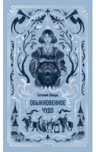 Обыкновенное чудо. Вечные истории