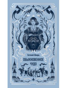 Обыкновенное чудо. Вечные истории