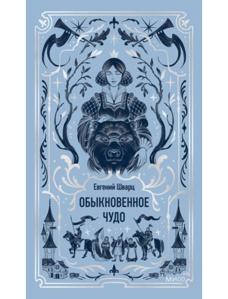 Обыкновенное чудо. Вечные истории