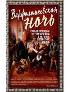 Варфоломеевская ночь