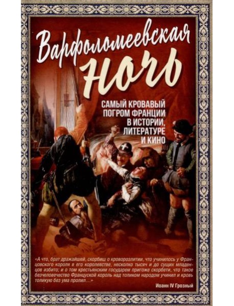 Варфоломеевская ночь