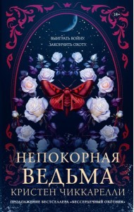 BUZZ/Непокорная ведьма