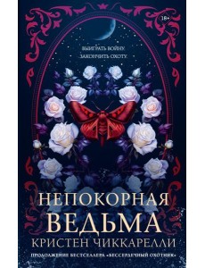 BUZZ/Непокорная ведьма