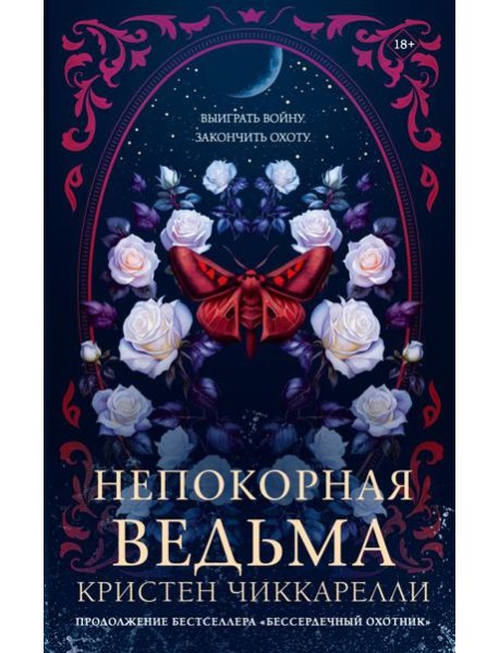 BUZZ/Непокорная ведьма