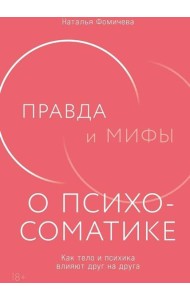 Правда и мифы о психосоматике: Как тело и психика влияют друг на друга