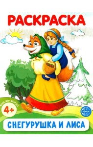 Снегурушка и лиса. Раскраска ФОП ДО