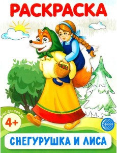 Снегурушка и лиса. Раскраска ФОП ДО
