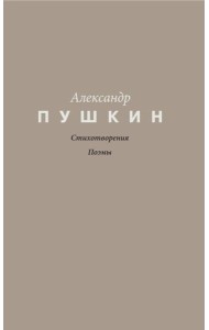 Стихотворения. Поэмы