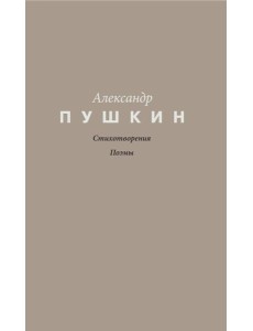 Стихотворения. Поэмы