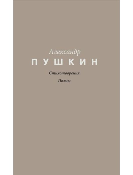 Стихотворения. Поэмы
