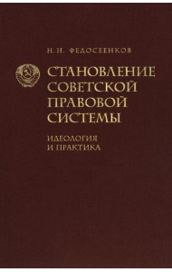 Становление советской правовой системы. Идеология и практика