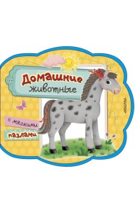 Домашние животные