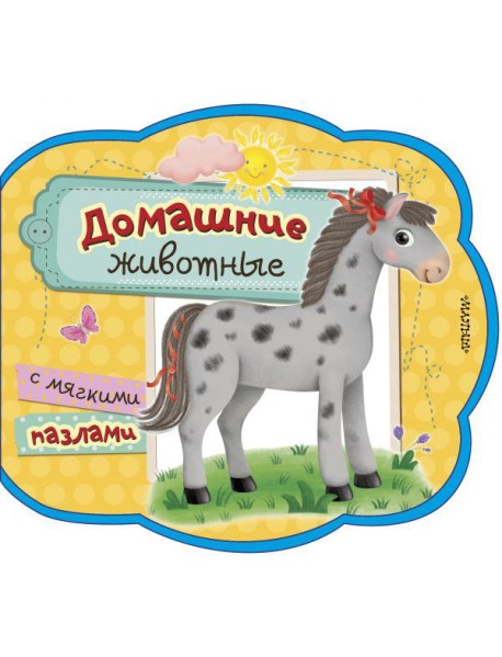 Домашние животные