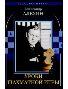 Уроки шахматной игры Уроки шахматной игры