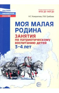 Моя малая Родина. Занятия по патриотическому воспитанию детей 3-4 лет