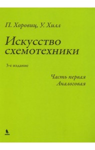 Искусство схемотехники. Ч. 1: Аналоговая. 3-е изд