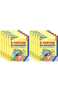 Я считаю до двадцати. ЧЕРНО-БЕЛАЯ. Рабочая тетрадь для детей 6-7 лет (10 шт. в комплекте) 2-е изд., доп