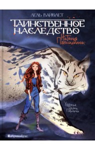Лель Вайолет [Кн. 1] Таинственное наследство