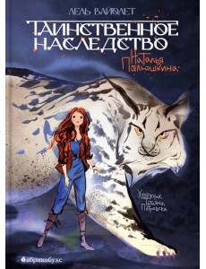 Лель Вайолет [Кн. 1] Таинственное наследство