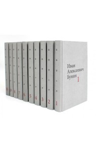 Бунин И.А. Собрание сочинений в десяти томах (комплект)