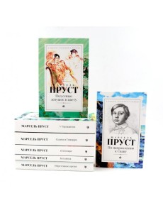 В поисках утраченного времени. В 7 т В поисках утраченного времени. В 7 т