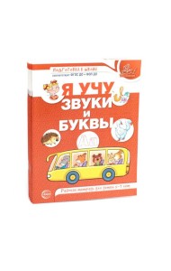 Я учу звуки и буквы. Рабочая тетрадь по обучению грамоте детей 5-7 лет (комплект из 5-ти тетрадей)