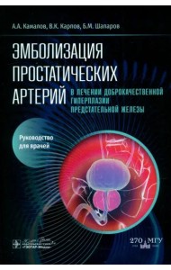 Эмболизация простатических артерий в лечении доброкачественной гиперплазии предстательной железы