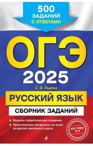 ОГЭ-2025. Русский язык. Сборник заданий: 500 заданий с ответами
